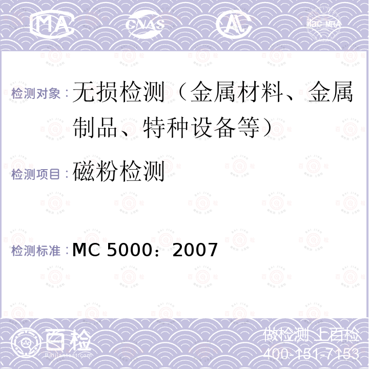 磁粉检测 磁粉检测 MC 5000：2007
