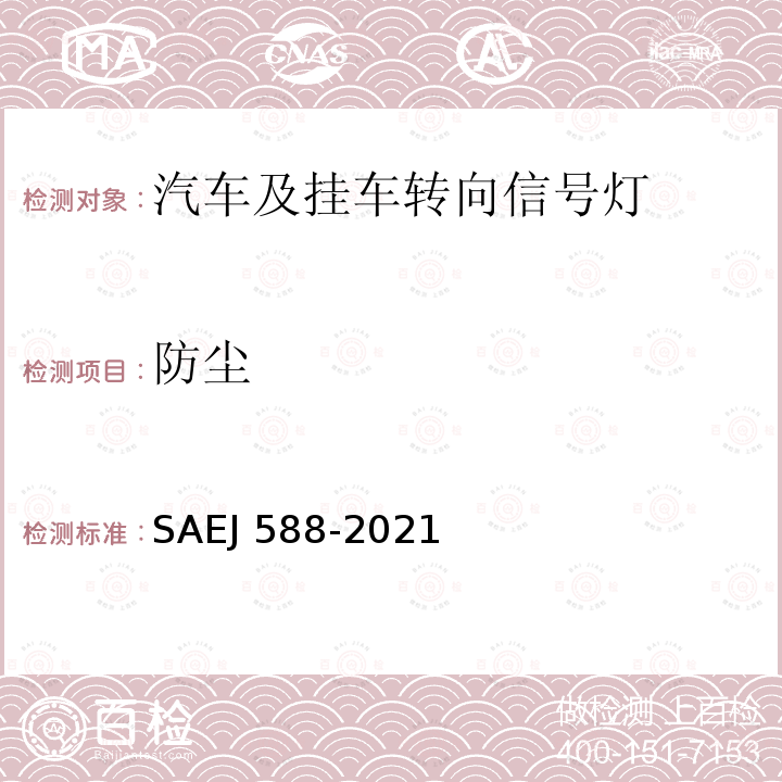 防尘 EJ 588-2021  SA