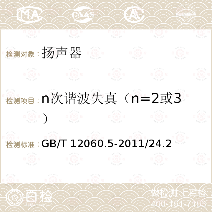 n次谐波失真（n=2或3） n次谐波失真（n=2或3） GB/T 12060.5-2011/24.2