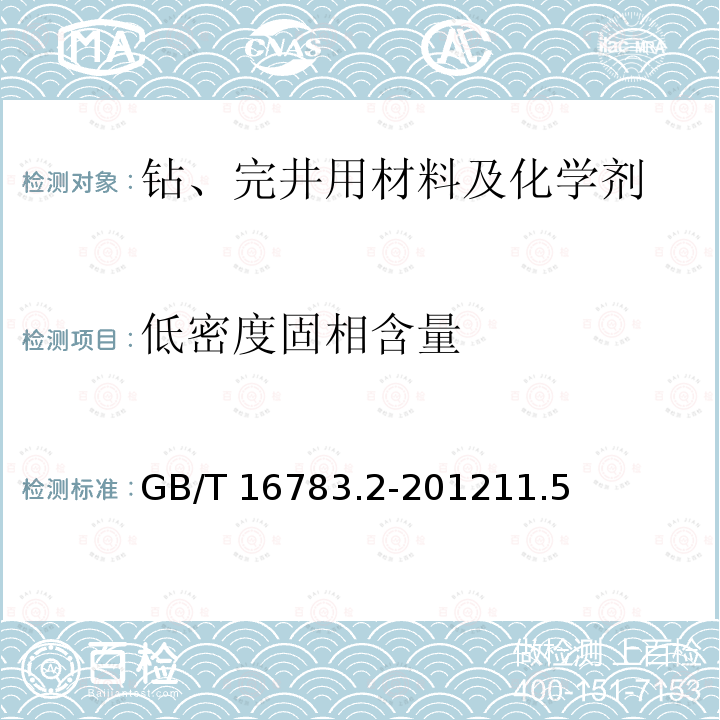 低密度固相含量 GB/T 16783.2-2012 石油天然气工业 钻井液现场测试 第2部分:油基钻井液