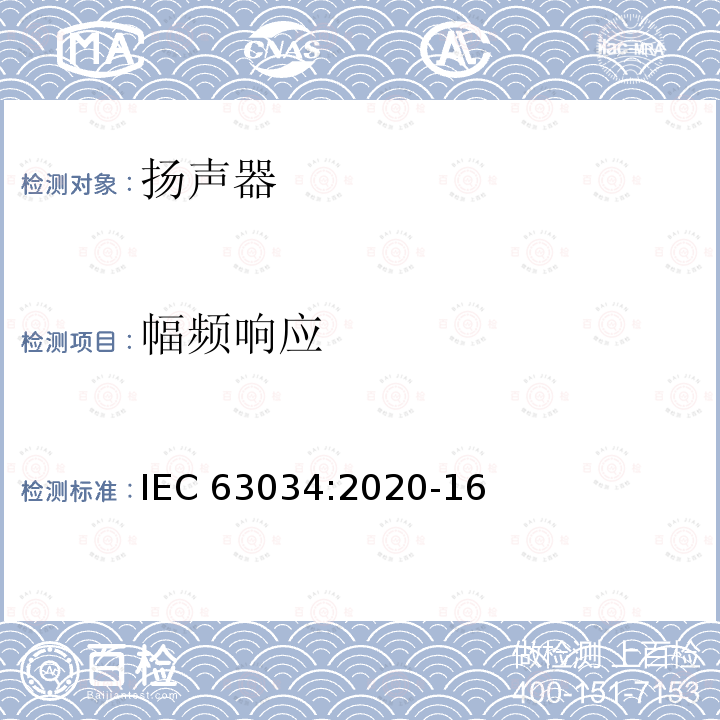 幅频响应 幅频响应 IEC 63034:2020-16