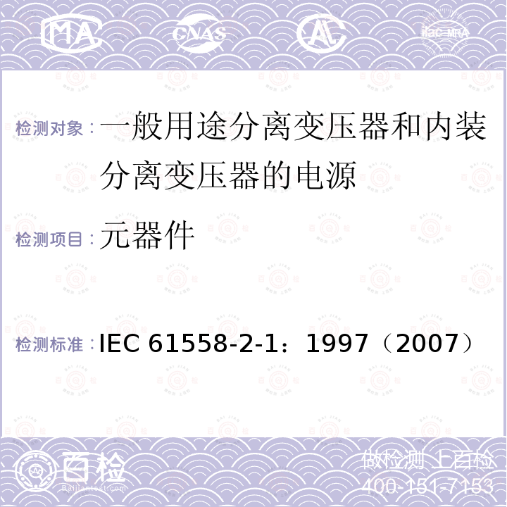元器件 元器件 IEC 61558-2-1：1997（2007）
