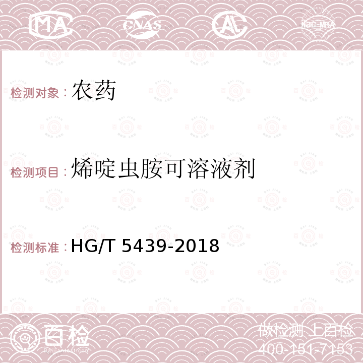 烯啶虫胺可溶液剂 HG/T 5439-2018 烯碇虫胺可溶液剂