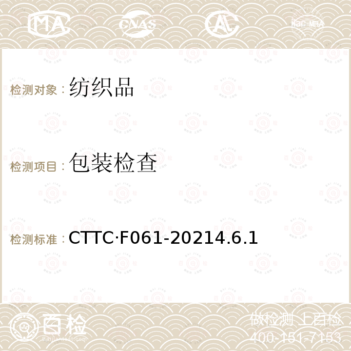 包装检查 CTTC·F061-20214.6.1  