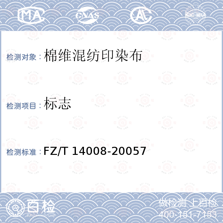 标志 FZ/T 14008-2005 棉维混纺印染布