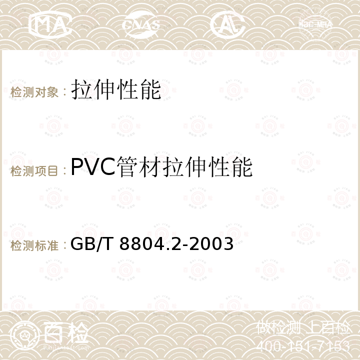 PVC管材拉伸性能 GB/T 8804.2-2003 热塑性塑料管材 拉伸性能测定 第2部分:硬聚氯乙烯(PVC-U)、氯化聚氯乙烯(PVC-C)和高抗冲聚氯乙烯(PVC-HI)管材