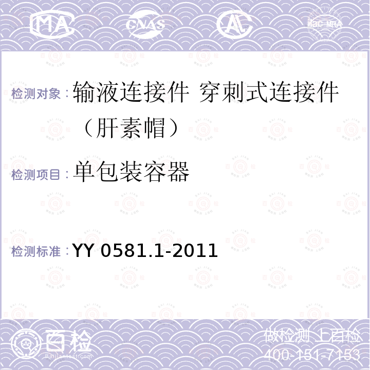 单包装容器 YY/T 0581.1-2011 【强改推】输液连接件 第1部分:穿刺式连接件(肝素帽)