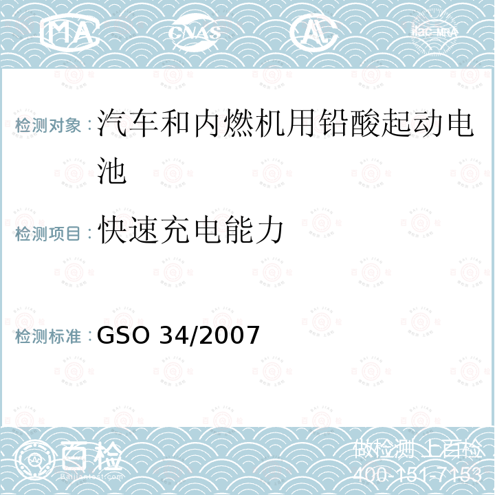 快速充电能力 快速充电能力 GSO 34/2007