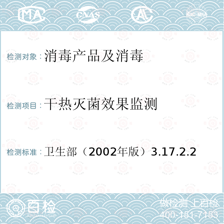 干热灭菌效果监测 干热灭菌效果监测 卫生部（2002年版）3.17.2.2