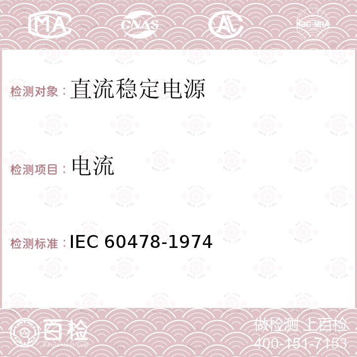 电流 IEC 60478-1974  