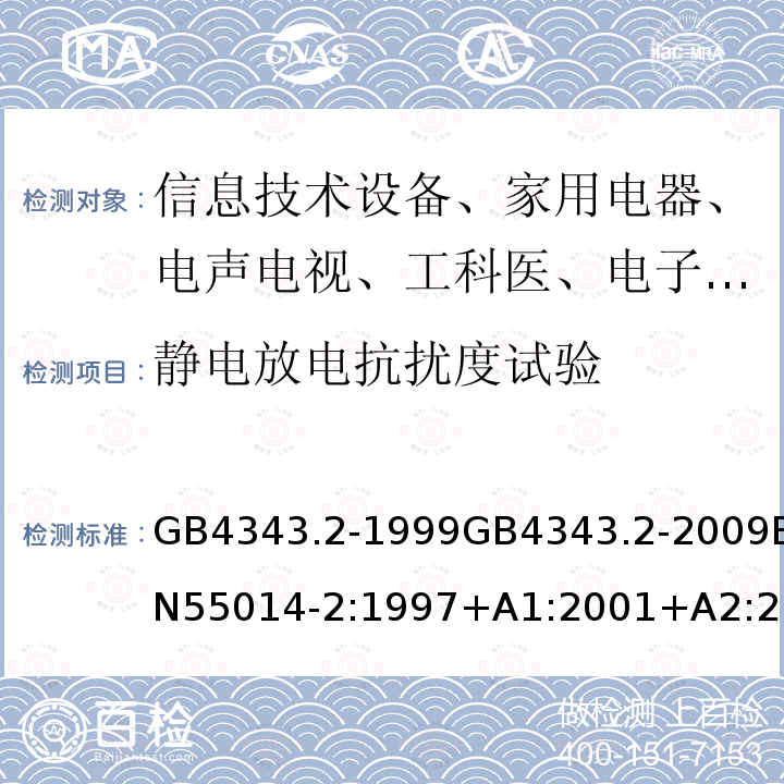 静电放电抗扰度试验 GB 4343.2-1999 电磁兼容 家用电器、电动工具和类似器具的要求 第2部分:抗扰度 产品类标准