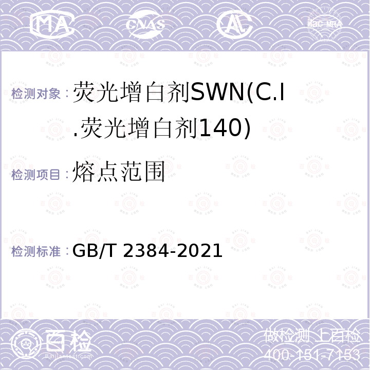 熔点范围 GB/T 2384-2021 染料中间体  熔点范围测定通用方法