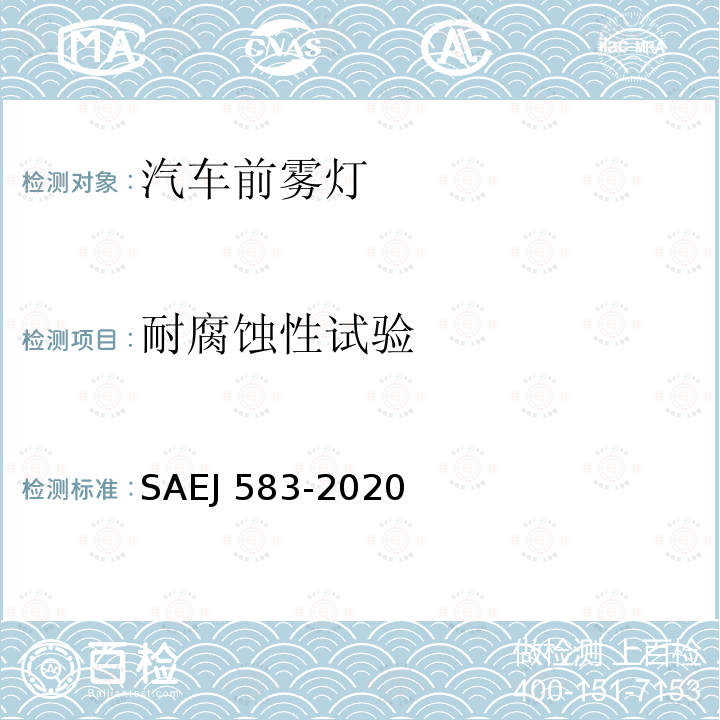 耐腐蚀性试验 EJ 583-2020  SA