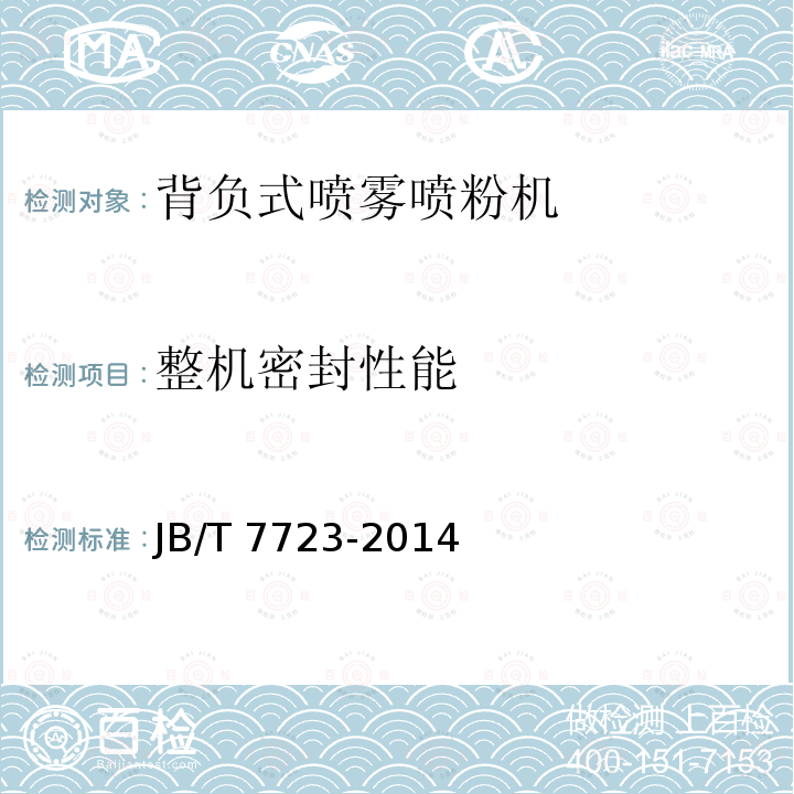 整机密封性能 JB/T 7723-2014 背负式喷雾喷粉机