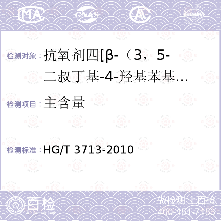 主含量 HG/T 3713-2010 抗氧剂 1010