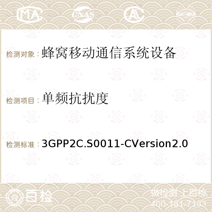 单频抗扰度 3GPP 2C.S 0011-CVERSION 2.0  3GPP2C.S0011-CVersion2.0