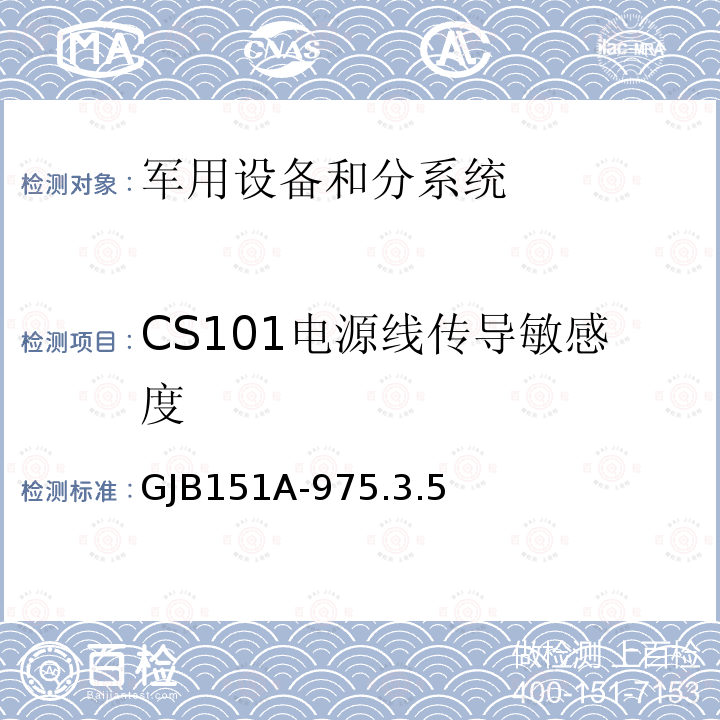 CS101电源线传导敏感度 GJB 151A-975  GJB151A-975.3.5