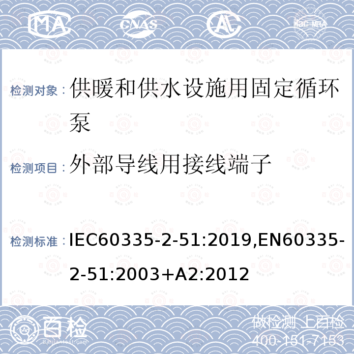 外部导线用接线端子 外部导线用接线端子 IEC60335-2-51:2019,EN60335-2-51:2003+A2:2012