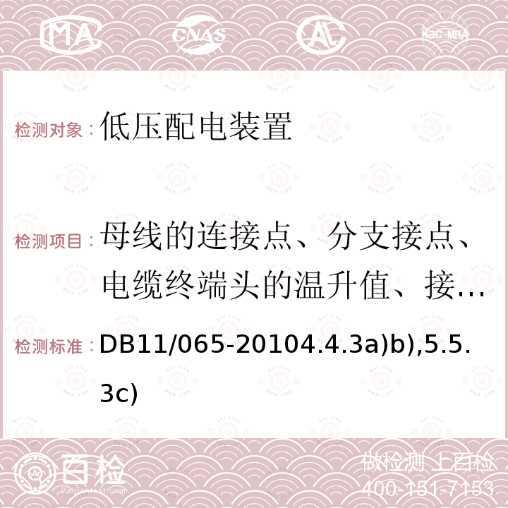 母线的连接点、分支接点、电缆终端头的温升值、接线端子的温升值、断路器同相上下端子的相对温差值 DB 11/065-2010  DB11/065-20104.4.3a)b),5.5.3c)