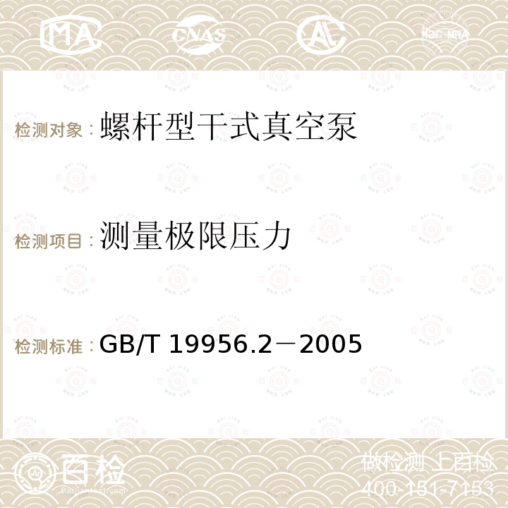 测量极限压力 GB/T 19956.2-2005 容积真空泵性能测量方法 第2部分:极限压力的测量