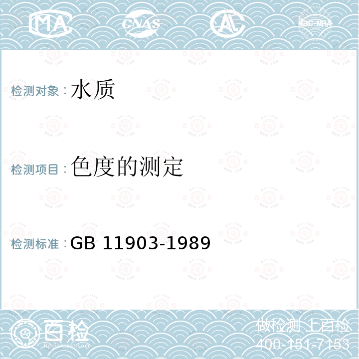 色度的测定 色度的测定 GB 11903-1989