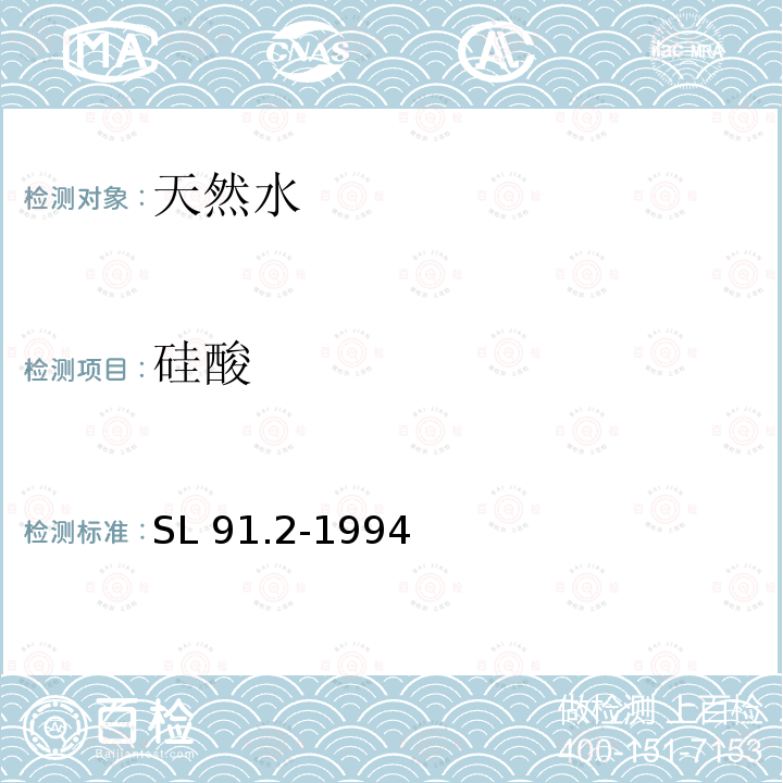 硅酸 SL 91.2-1994 二氧化硅(可溶性)的测定(硅钼蓝分光光度法)
