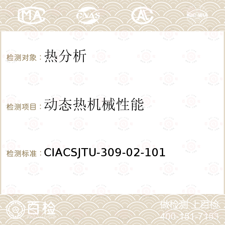 动态热机械性能 CIACSJTU-309-02-101  