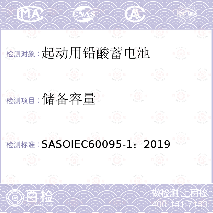 储备容量 储备容量 SASOIEC60095-1：2019