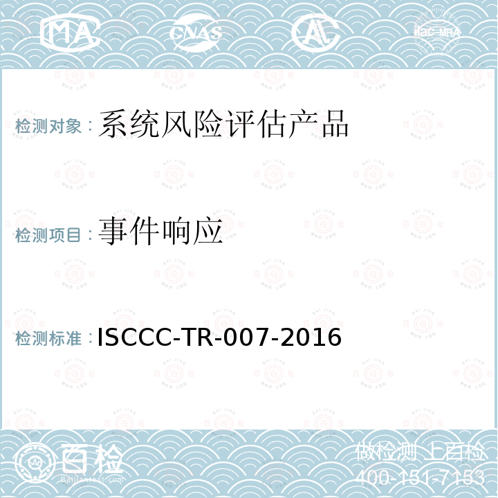 事件响应 事件响应 ISCCC-TR-007-2016