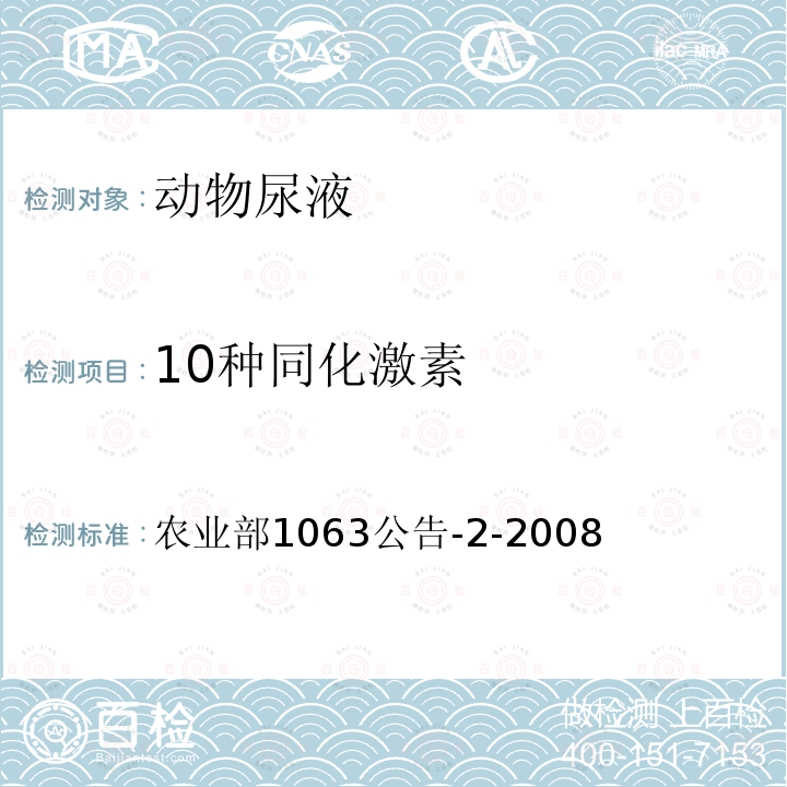 10种同化激素 10种同化激素 农业部1063公告-2-2008