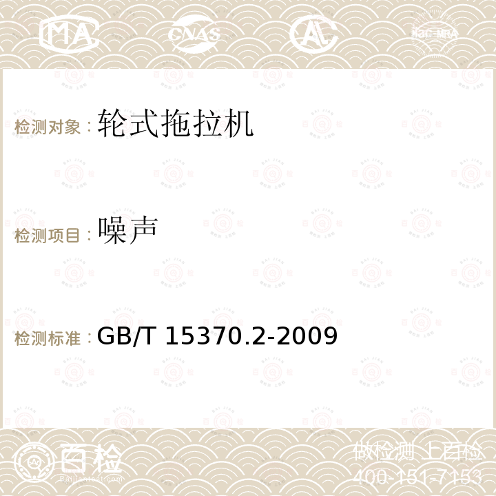 噪声 GB/T 15370.2-2009 农业拖拉机 通用技术条件 第2部分:50kW～130kW轮式拖拉机