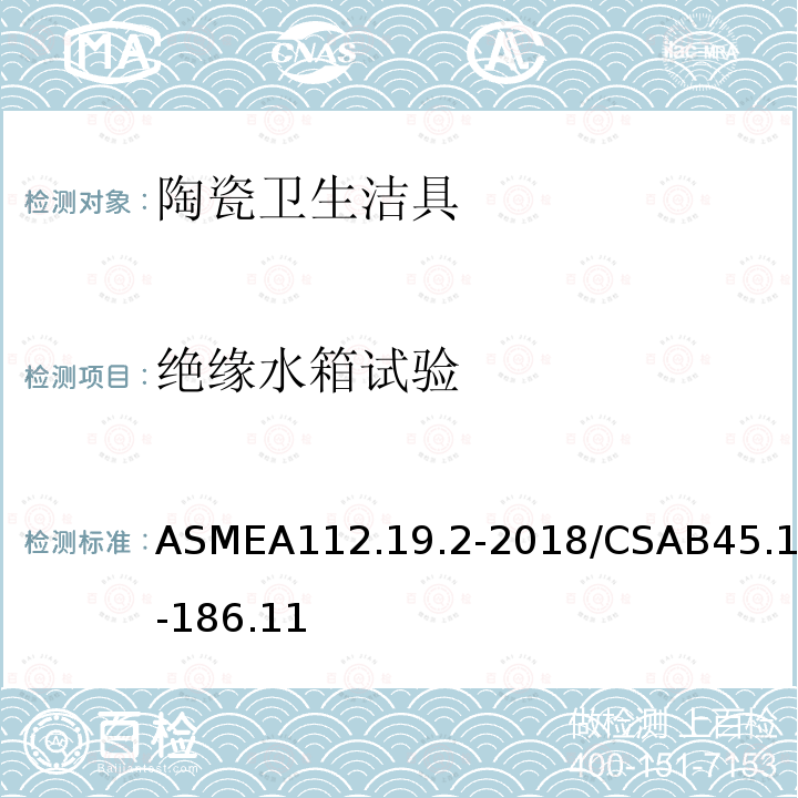 绝缘水箱试验 绝缘水箱试验 ASMEA112.19.2-2018/CSAB45.1-186.11