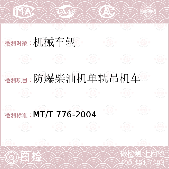 防爆柴油机单轨吊机车 MT/T 776-2004 煤矿机械液压系统总成出厂检验规范