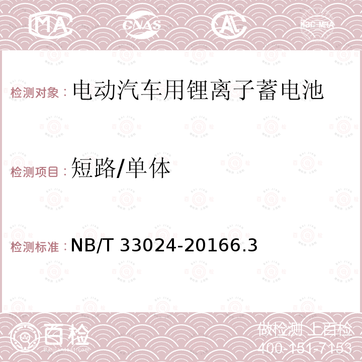 短路/单体 短路/单体 NB/T 33024-20166.3