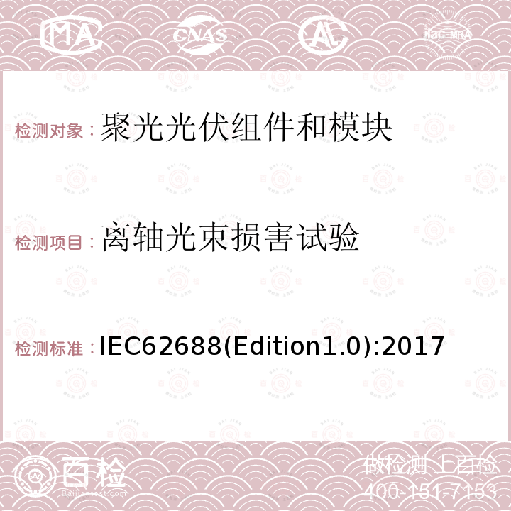 离轴光束损害试验 IEC62688(Edition1.0):2017  IEC62688(Edition1.0):2017