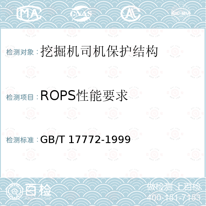 ROPS性能要求 GB/T 17772-1999 土方机械 保护结构的实验室鉴定 挠曲极限量的规定