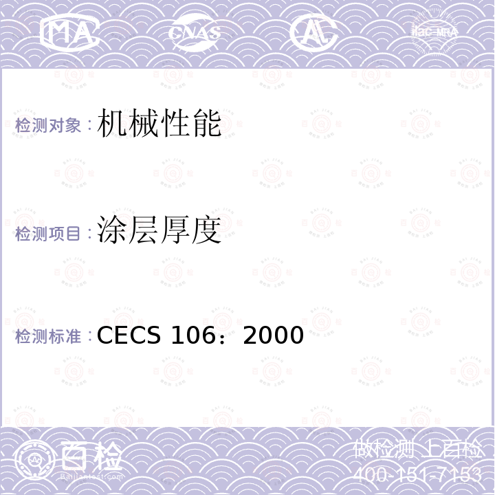 涂层厚度 涂层厚度 CECS 106：2000