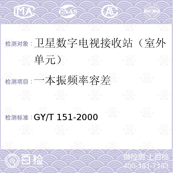 一本振频率容差 一本振频率容差 GY/T 151-2000