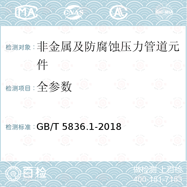 全参数 GB/T 5836.1-2018 建筑排水用硬聚氯乙烯(PVC-U)管材