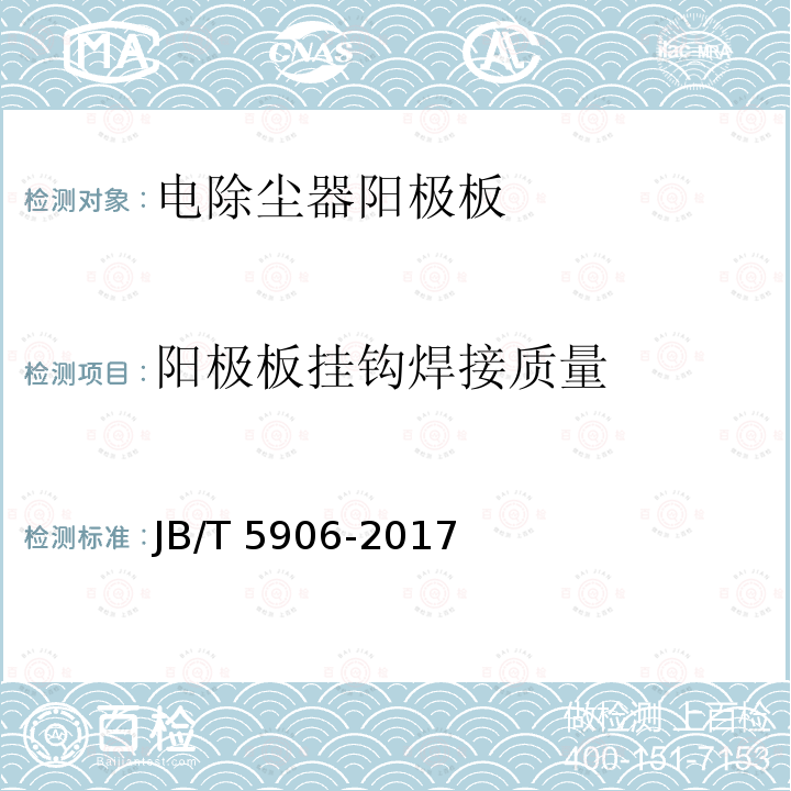 阳极板挂钩焊接质量 JB/T 5906-2017 电除尘器 阳极板
