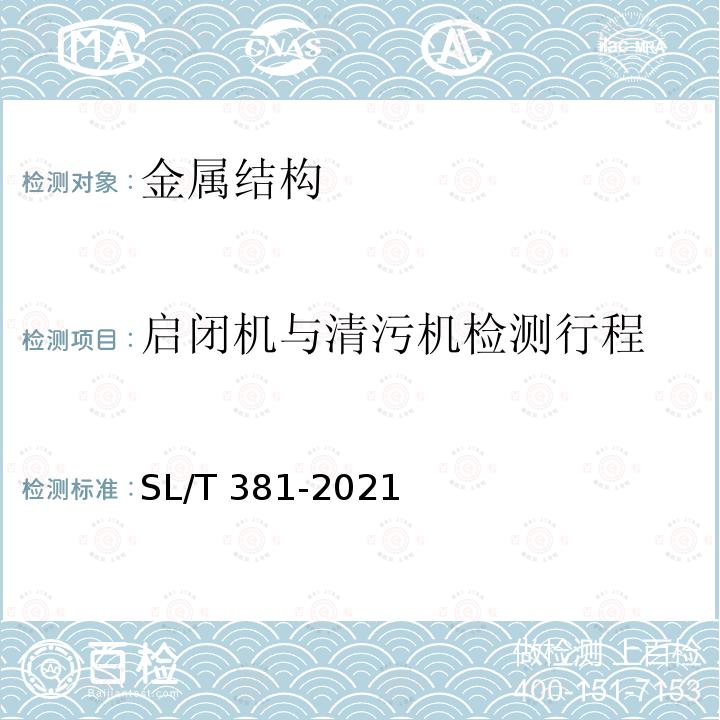 启闭机与清污机检测行程 SL/T 381-2021 水利水电工程启闭机制造安装及验收规范