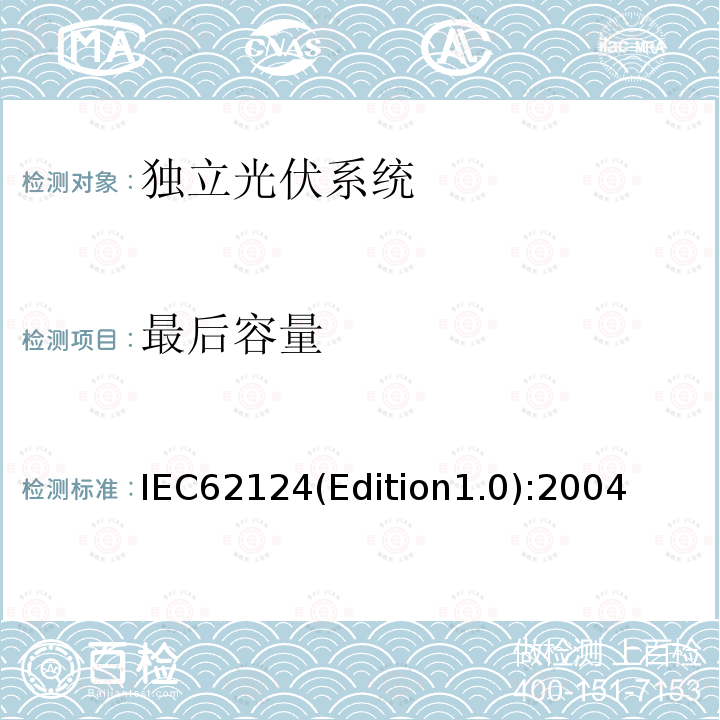 最后容量 IEC62124(Edition1.0):2004  IEC62124(Edition1.0):2004