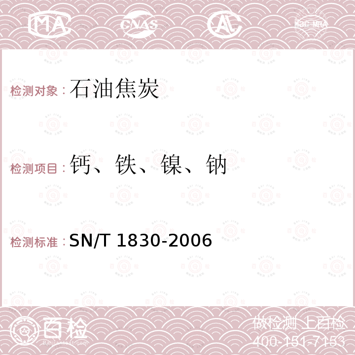 钙、铁、镍、钠 SN/T 1830-2006 石油焦炭中钙、铁、镍、钠含量测定原子吸收光谱法(AAS)