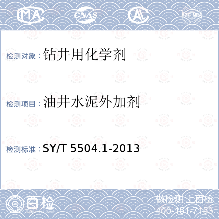 油井水泥外加剂 油井水泥外加剂 SY/T 5504.1-2013