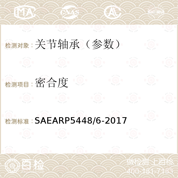 密合度 SAEARP5448/6-2017  