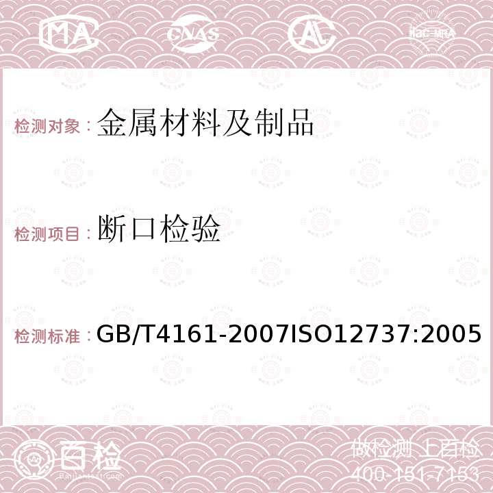 断口检验 GB/T 4161-2007 金属材料 平面应变断裂韧度KIC试验方法