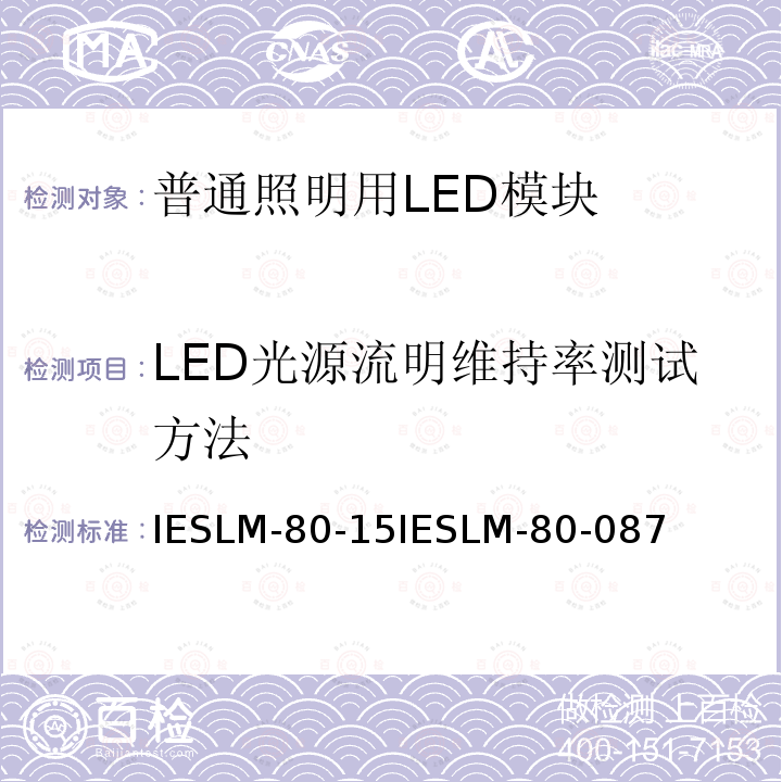 LED光源流明维持率测试方法 LED光源流明维持率测试方法 IESLM-80-15IESLM-80-087
