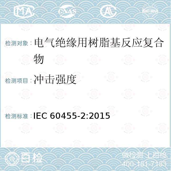 冲击强度 冲击强度 IEC 60455-2:2015