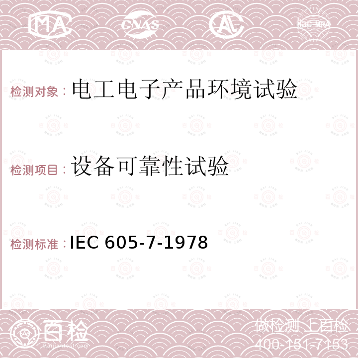 设备可靠性试验 IEC 605-7-1978  