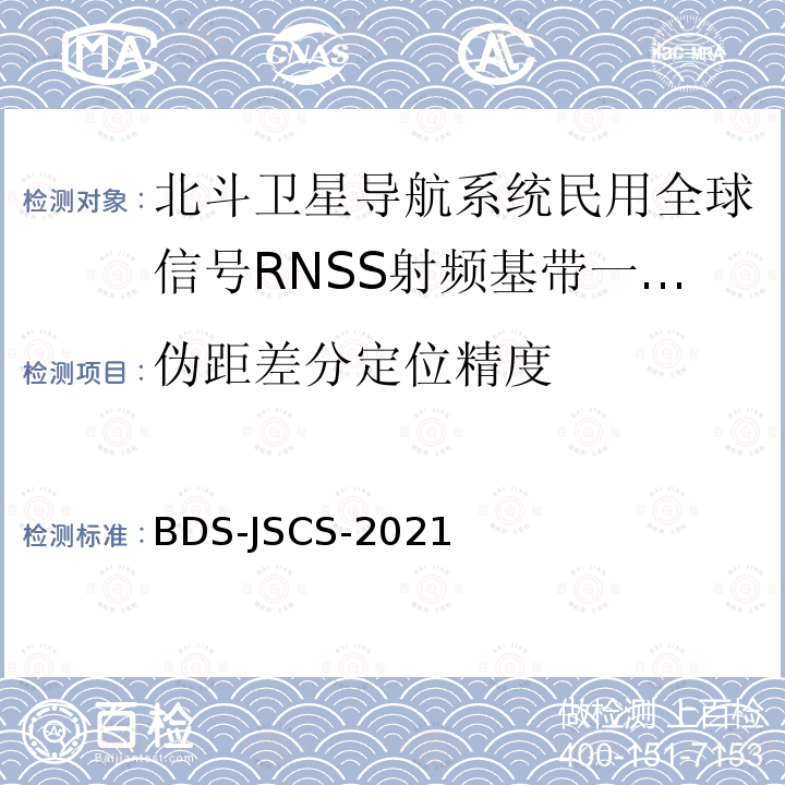 伪距差分定位精度 BDS-JSCS-2021  